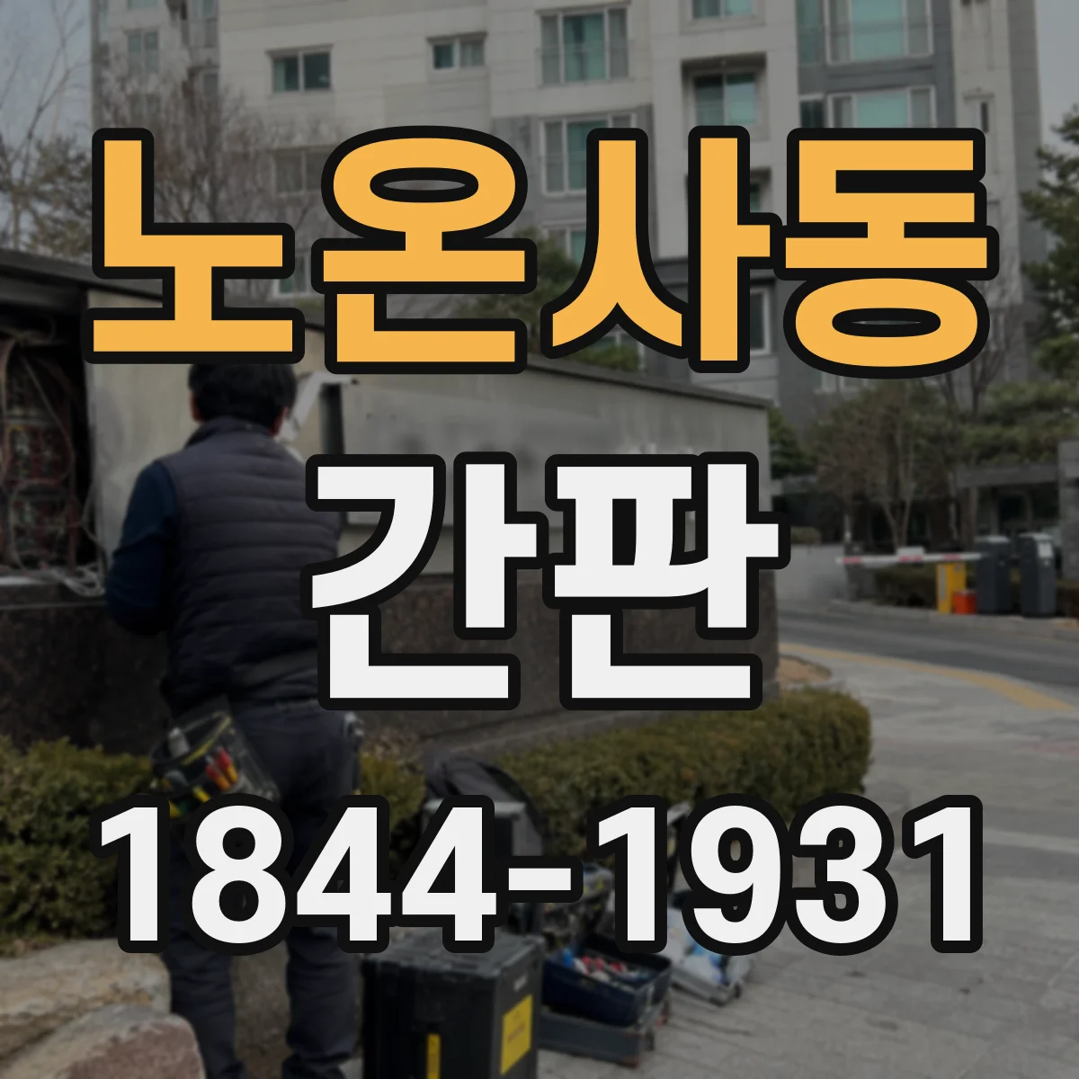 노온사동 간판