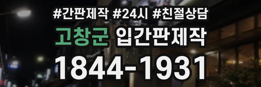 고창군 입간판제작 상담 전화 1844-1931