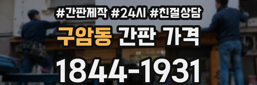 구암동 간판 가격
