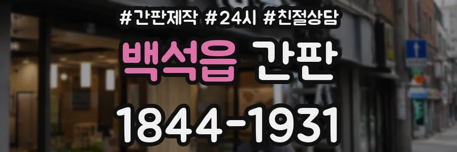 백석읍 간판