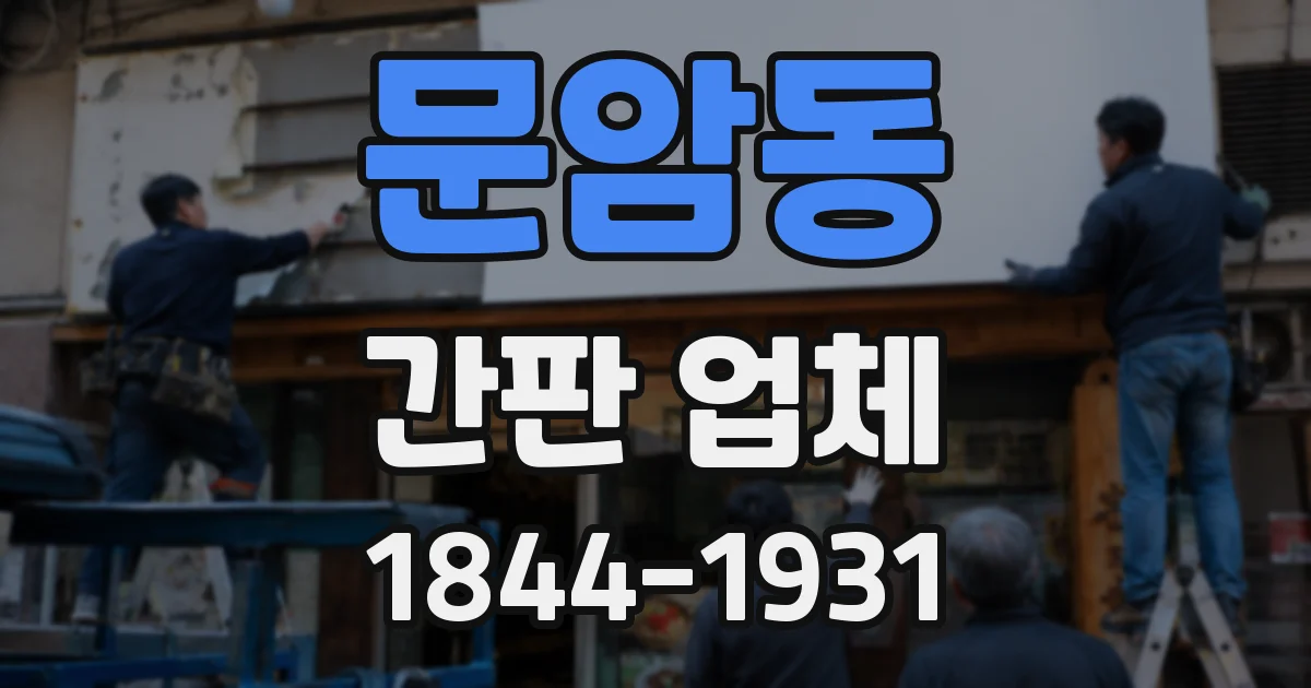 문암동 간판 업체