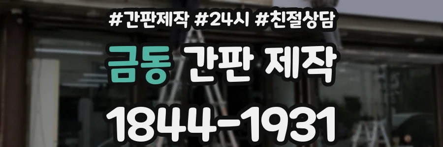 금동 간판 제작