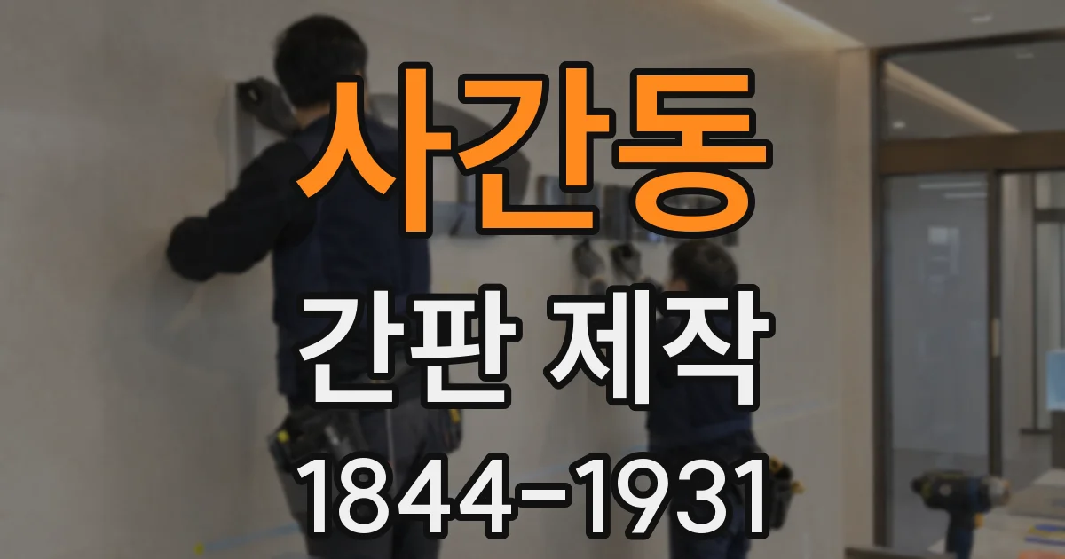 사간동 간판 제작