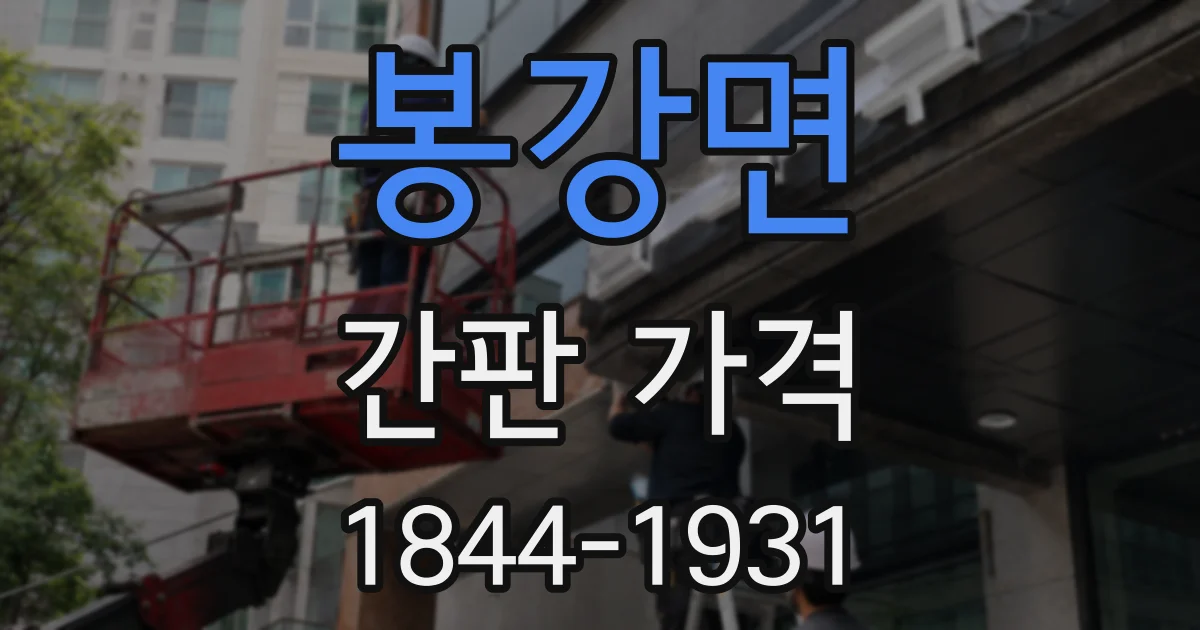 봉강면 간판 가격