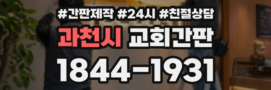 과천시 교회간판 상담 전화 1844-1931