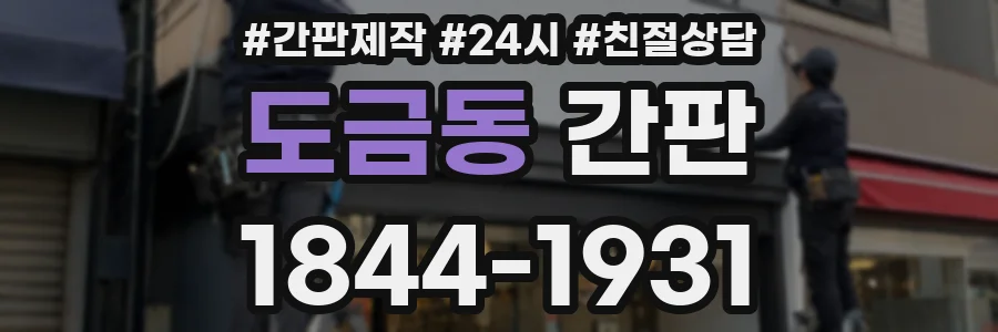 도금동 간판