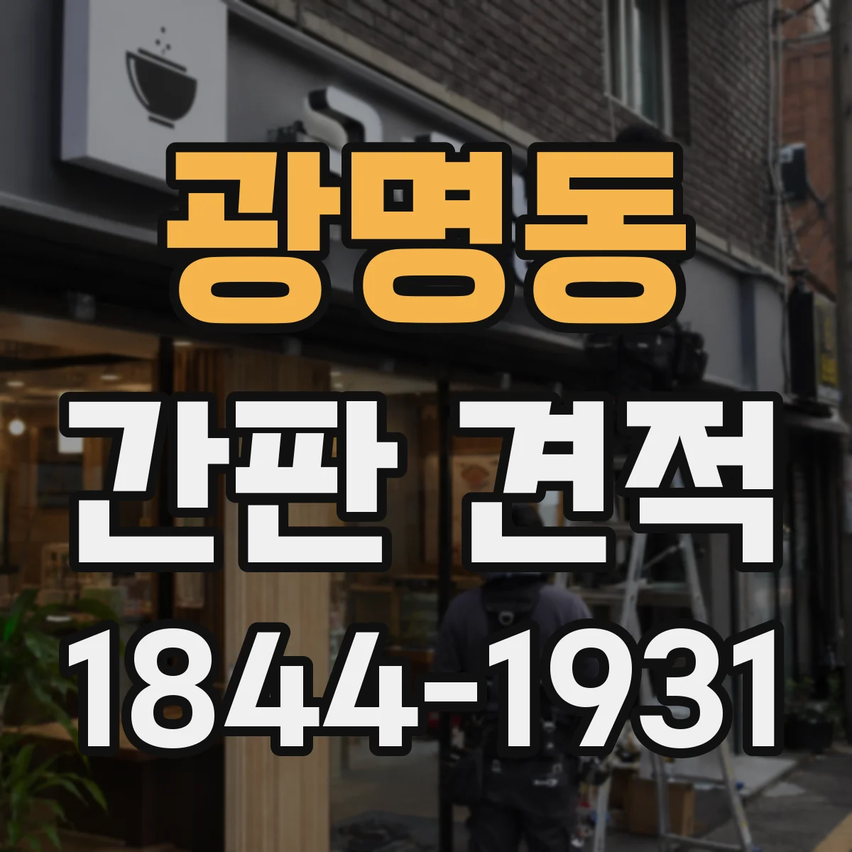 광명동 간판 견적