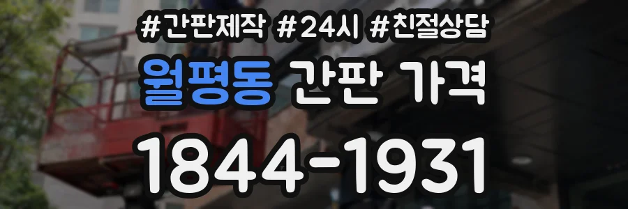 월평동 간판 가격