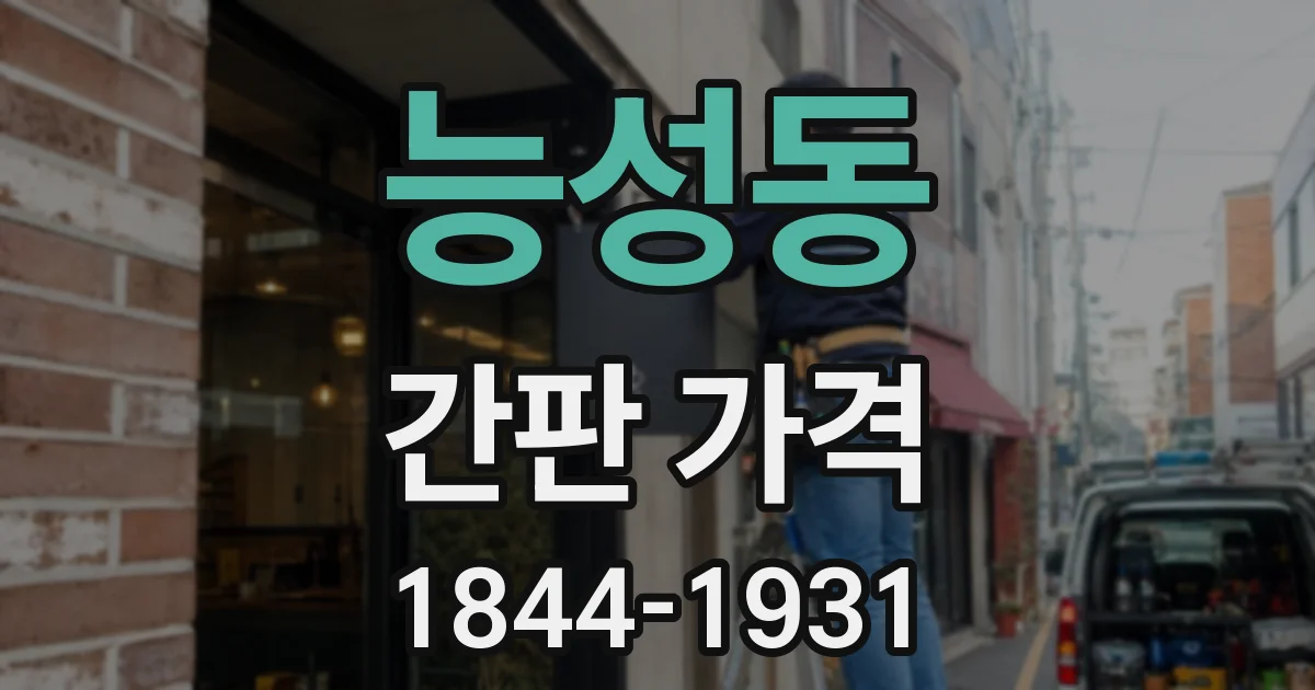 능성동 간판 가격