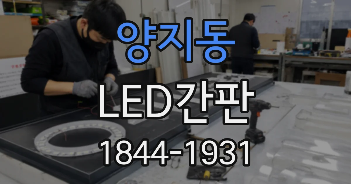양지동 LED간판