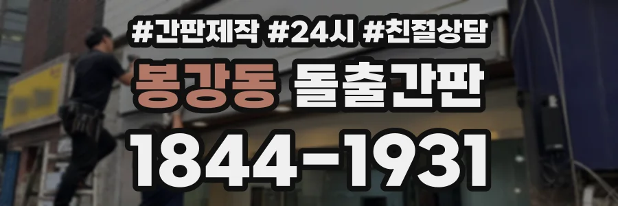 봉강동 돌출간판 상담 전화 1844-1931