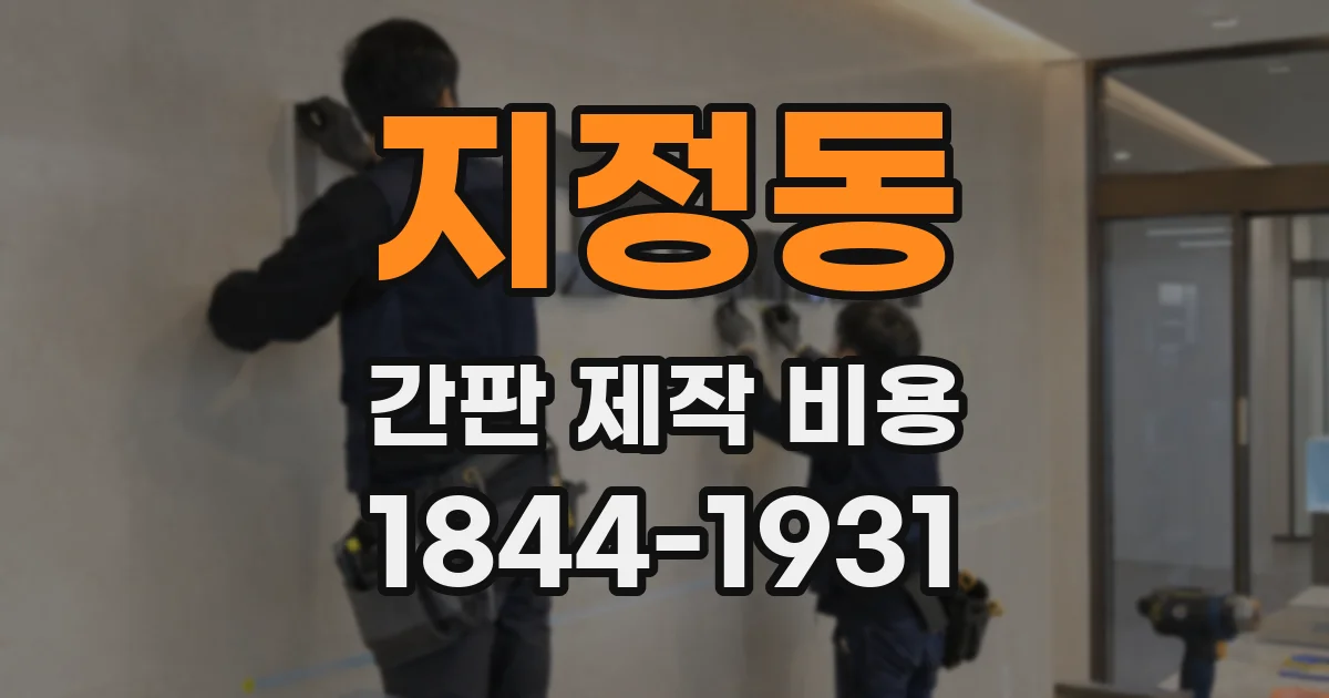 지정동 간판 제작 비용