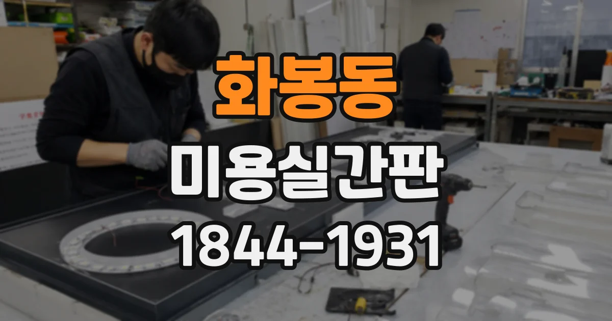 화봉동 미용실간판