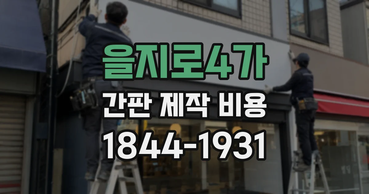 을지로4가 간판 제작 비용