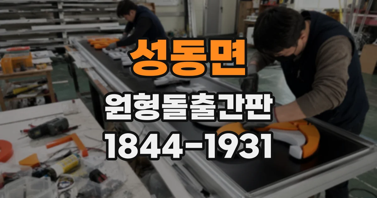 성동면 원형돌출간판