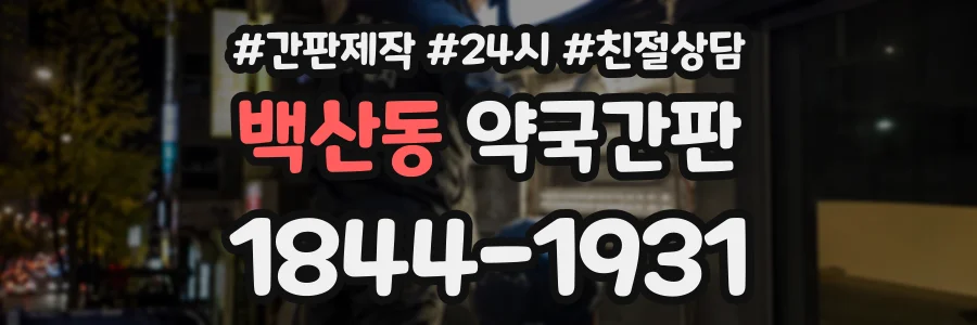 백산동 약국간판 상담 전화 1844-1931