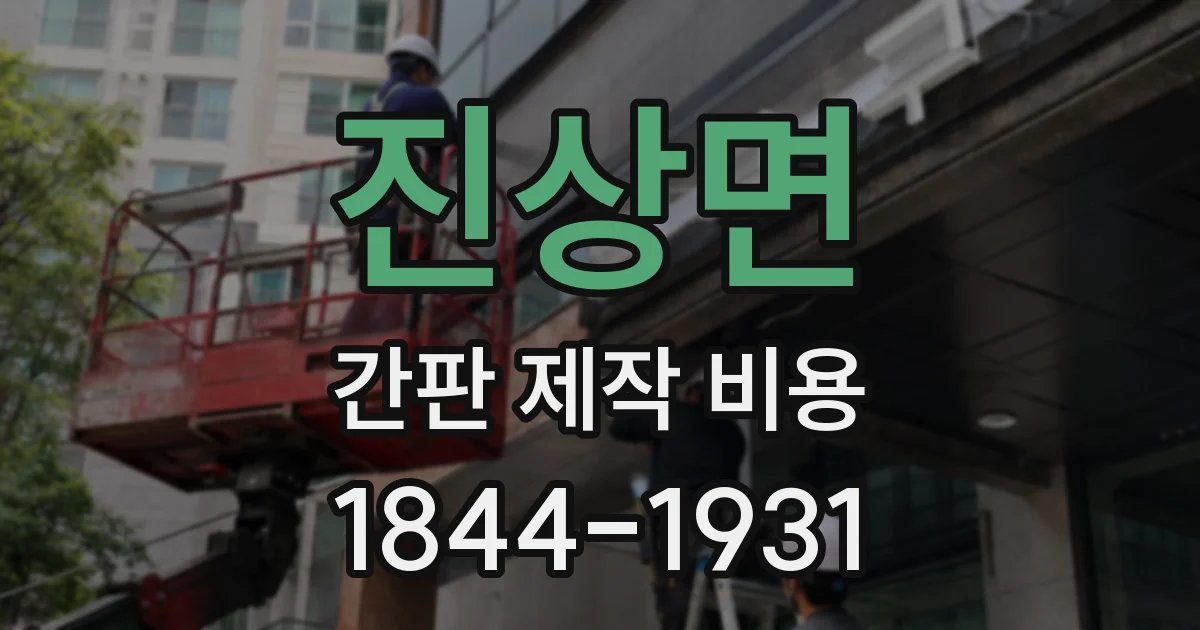 진상면 간판 제작 비용