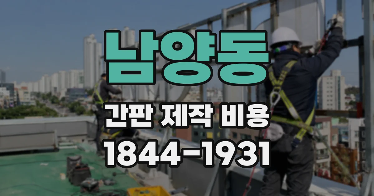 남양동 간판 제작 비용