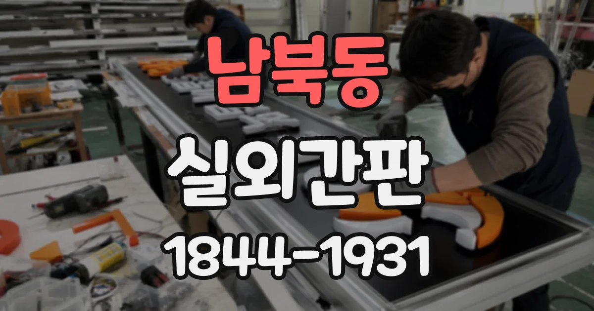 남북동 실외간판