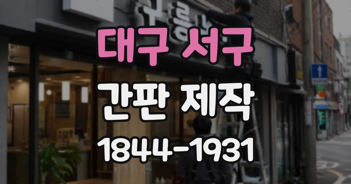 대구 서구 간판 제작