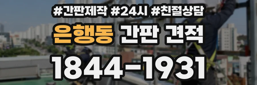 은행동 간판 견적