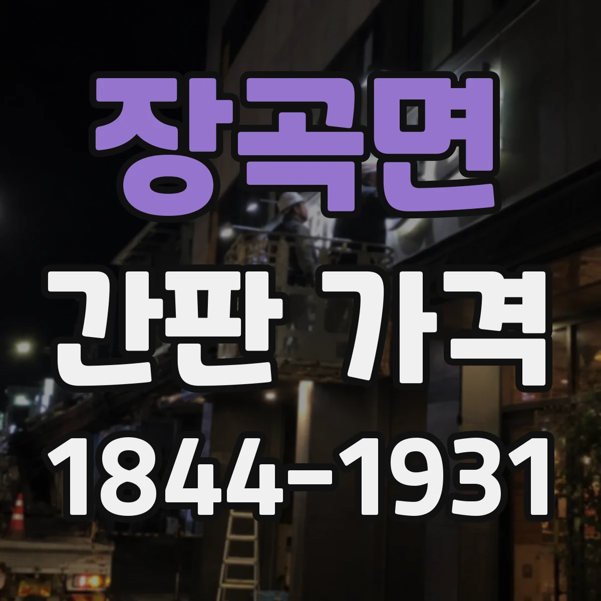 장곡면 간판 가격