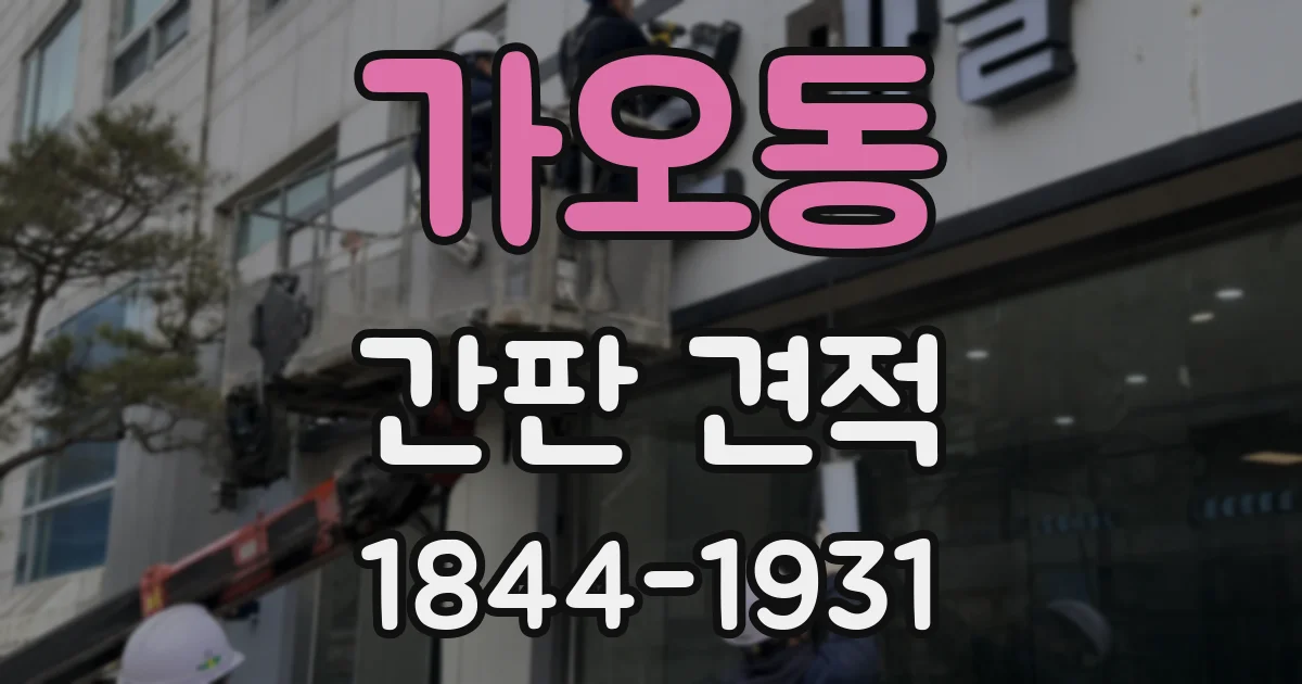 가오동 간판 견적