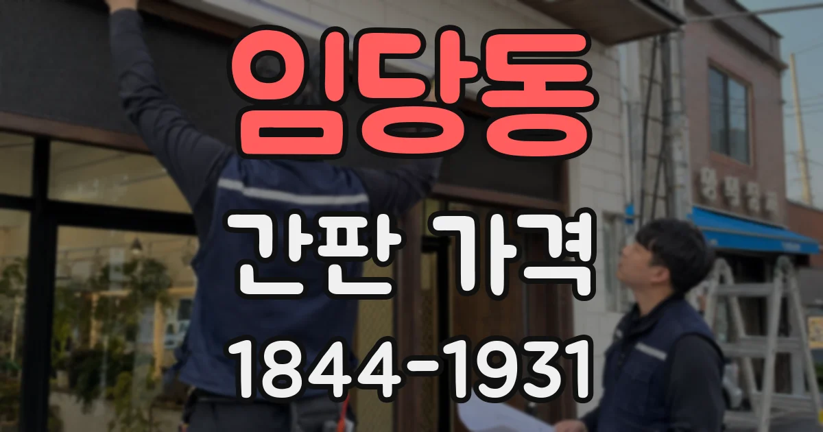 임당동 간판 가격