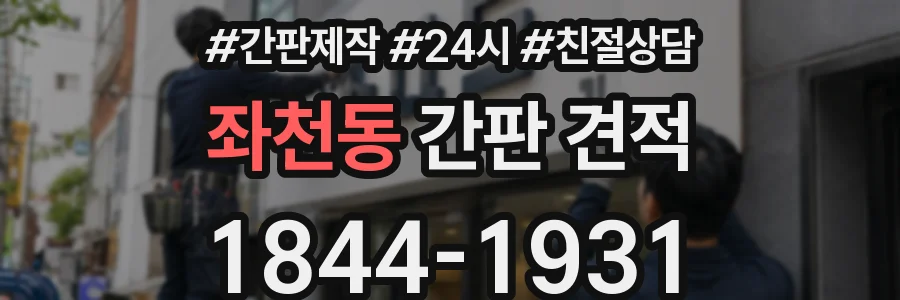 좌천동 간판 견적