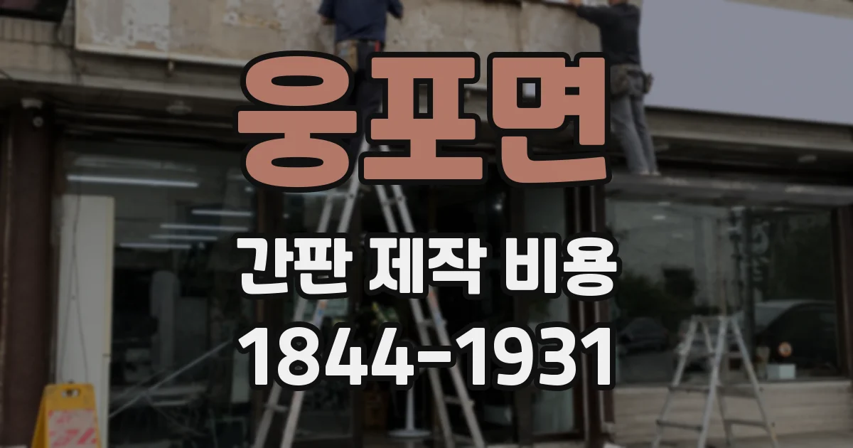 웅포면 간판 제작 비용
