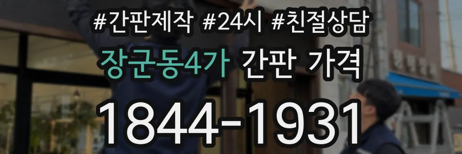 장군동4가 간판 가격