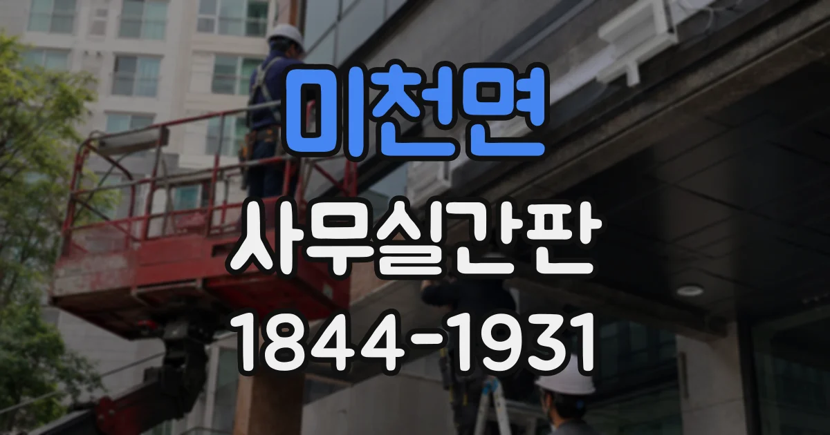 미천면 사무실간판