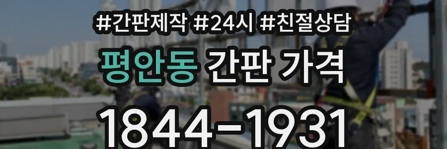 평안동 간판 가격