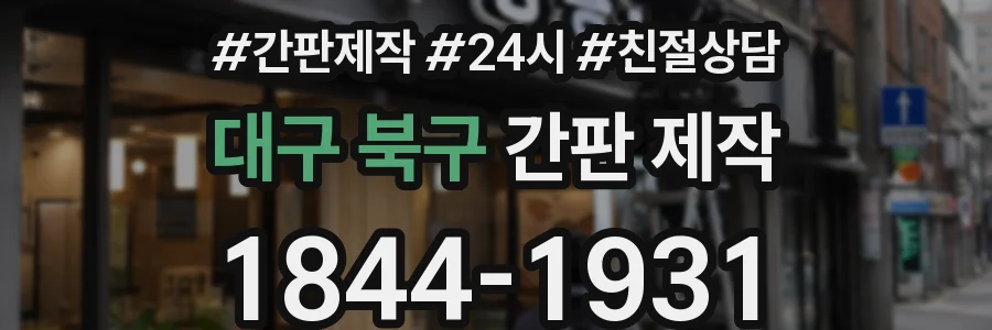 대구 북구 간판 제작