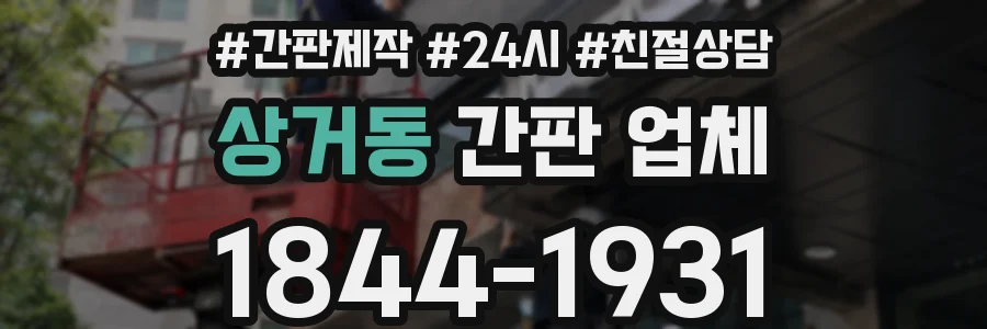 상거동 간판 업체
