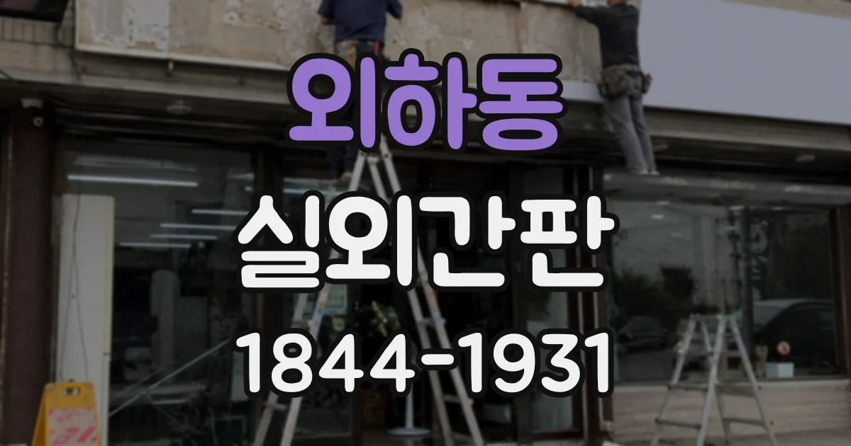 외하동 실외간판