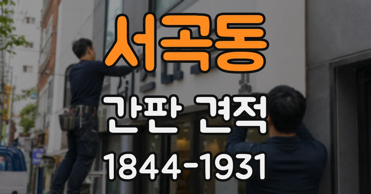 서곡동 간판 견적