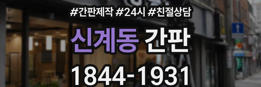 신계동 간판