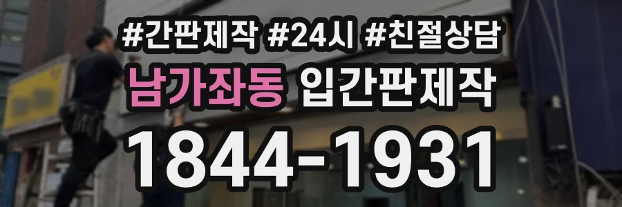 남가좌동 입간판제작 상담 전화 1844-1931