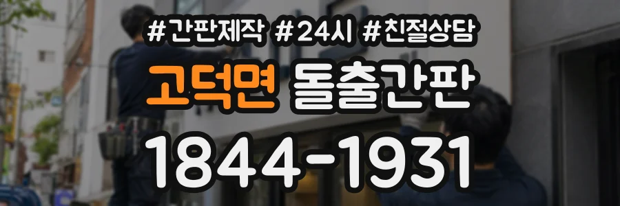 고덕면 돌출간판 상담 전화 1844-1931