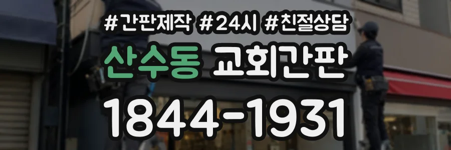 산수동 교회간판 상담 전화 1844-1931
