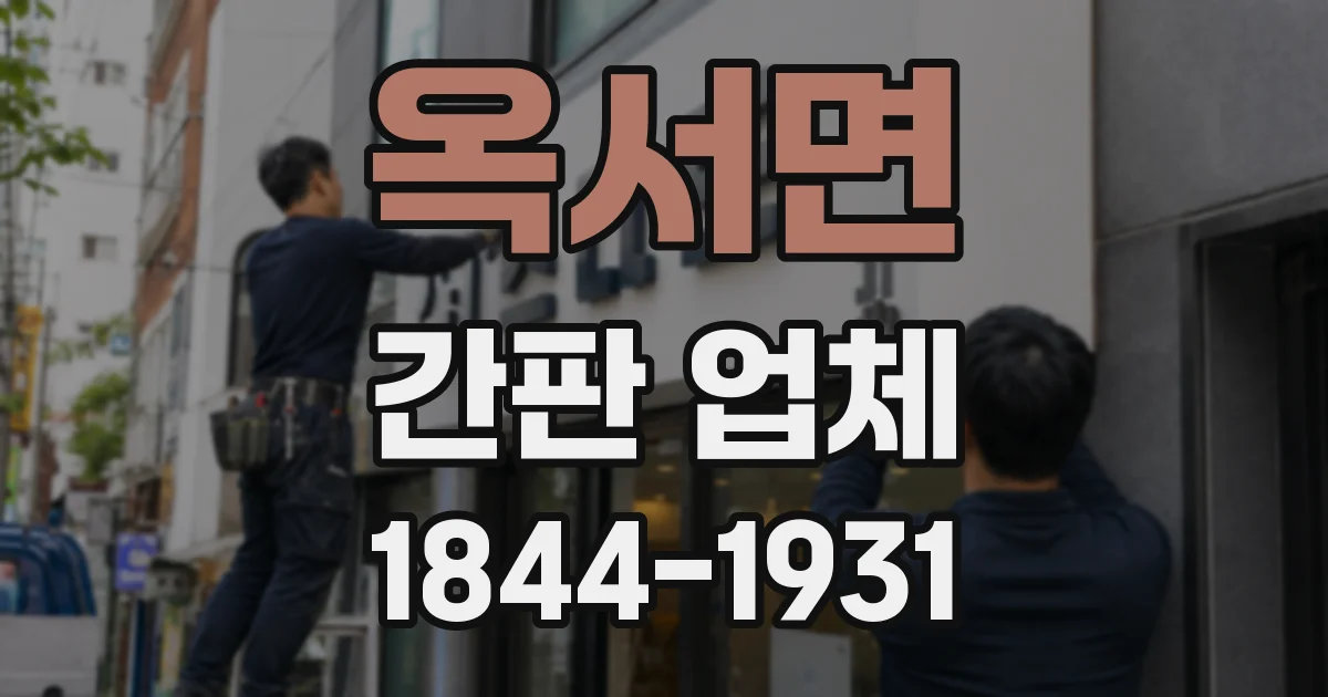 옥서면 간판 업체