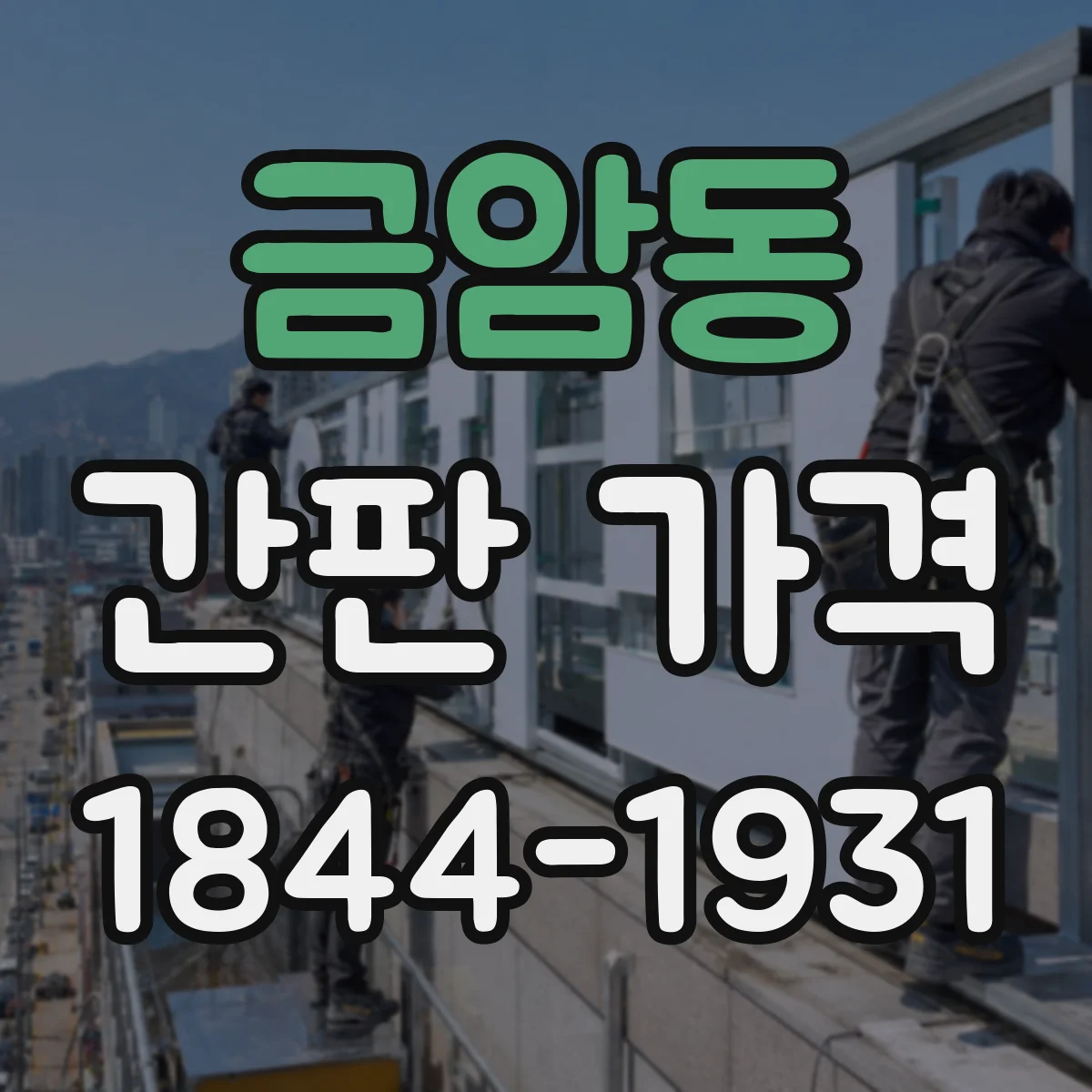 금암동 간판 가격