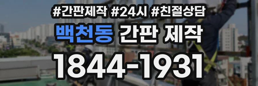 백천동 간판 제작
