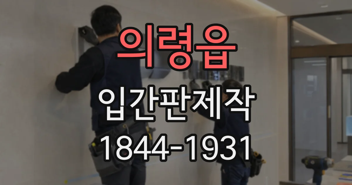 의령읍 입간판제작