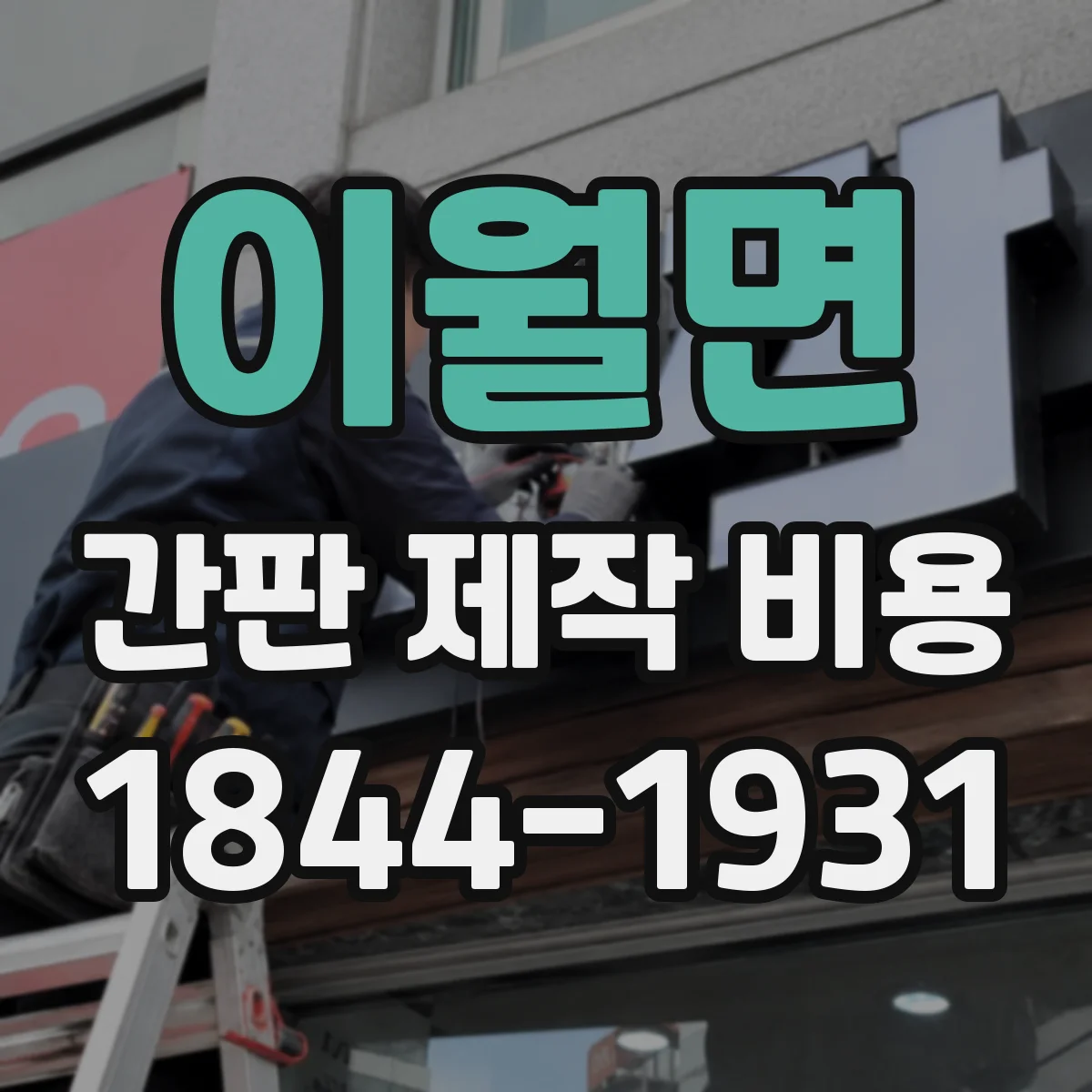 이월면 간판 제작 비용