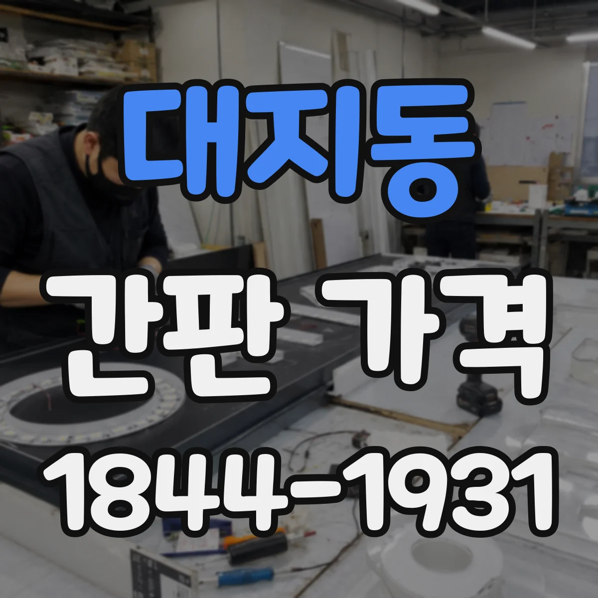 대지동 간판 가격