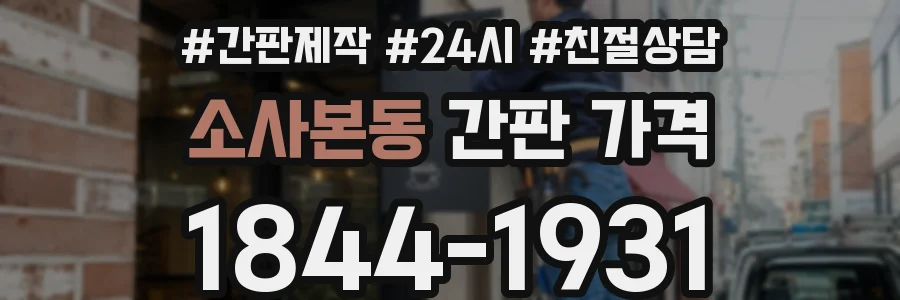 소사본동 간판 가격