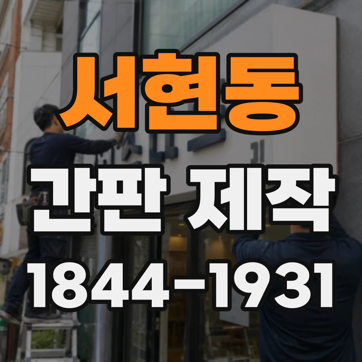 서현동 간판 제작