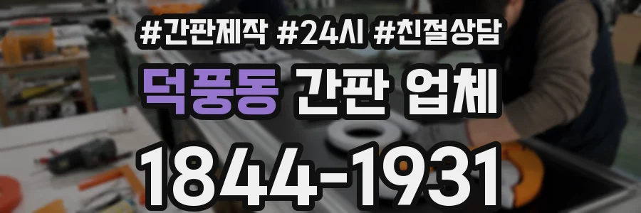 덕풍동 간판 업체